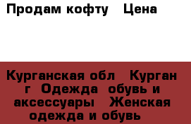 Продам кофту › Цена ­ 500 - Курганская обл., Курган г. Одежда, обувь и аксессуары » Женская одежда и обувь   